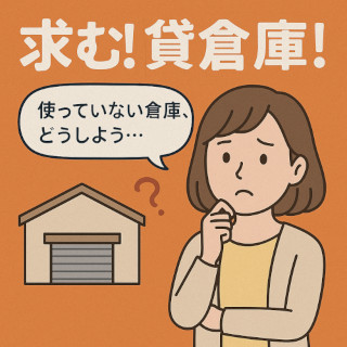 求む!貸倉庫!