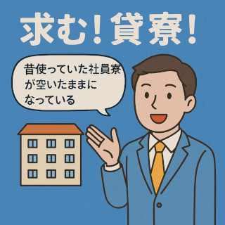 求む!貸寮!