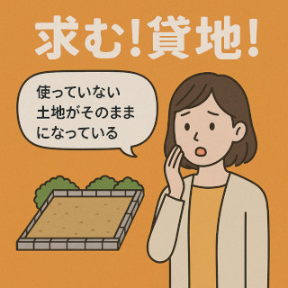 求む!貸地!