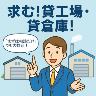 求む!貸工場・貸倉庫!