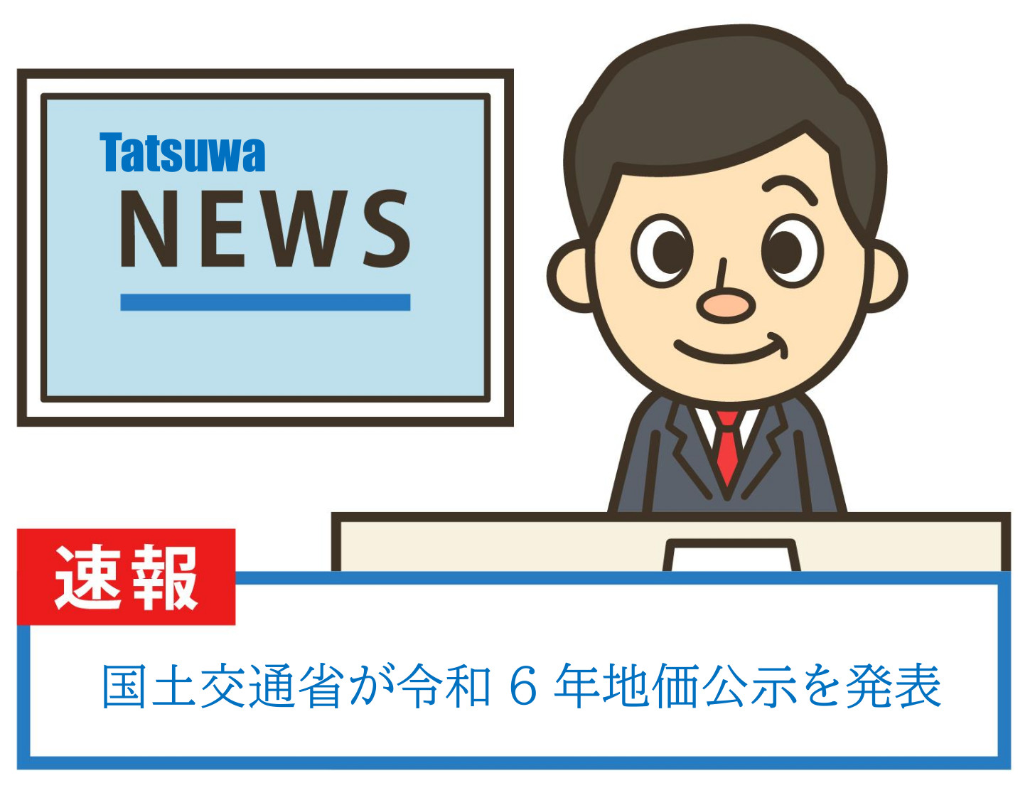 令和6年地価公示