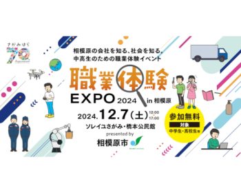 職業体験EXPO2024 in相模原