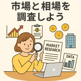 市場調査・相場把握