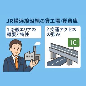 横浜線沿線の貸工場・貸倉庫