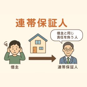 連帯保証人