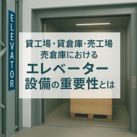荷物用エレベーター