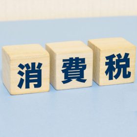 消費税