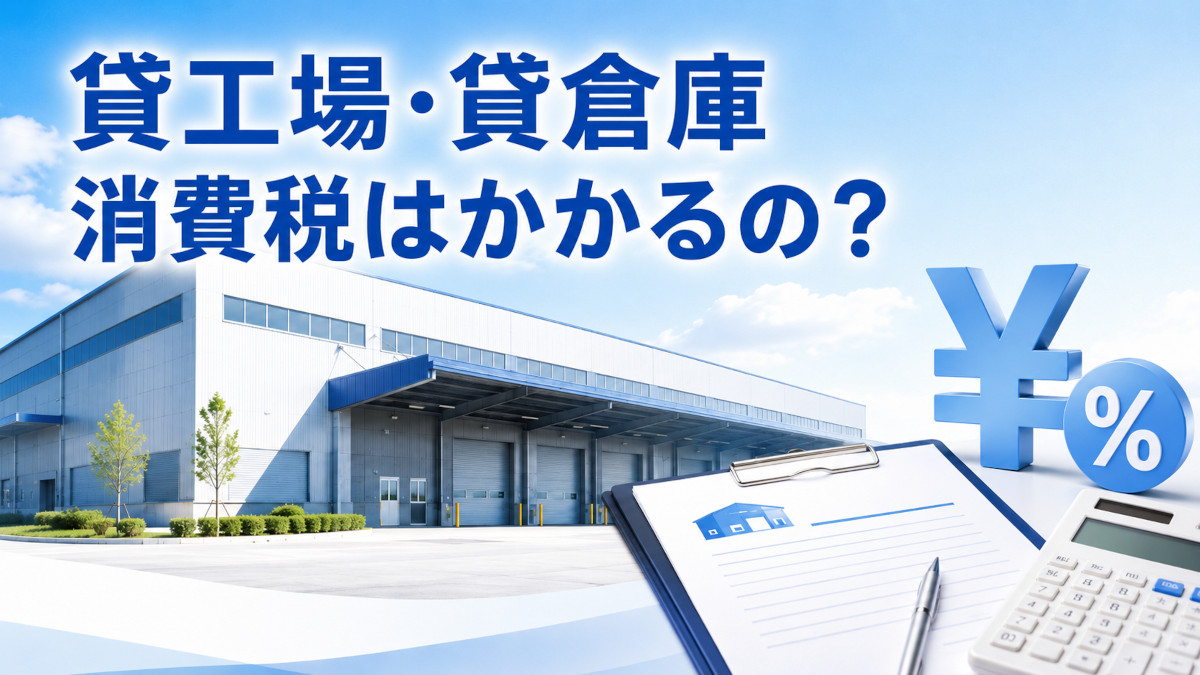 貸工場・貸倉庫の消費税