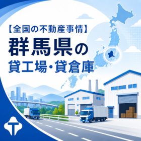 群馬県の貸工場・貸倉庫