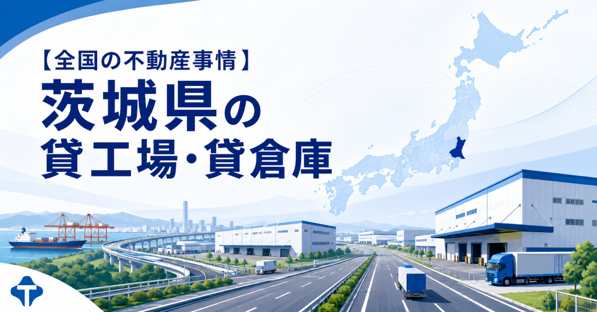 茨城県の貸工場・貸倉庫