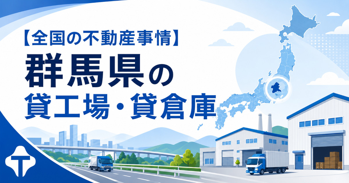 群馬県の貸工場・貸倉庫