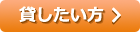 貸したい方