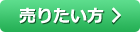 売りたい方
