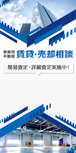 事業用不動産賃貸・売却相談 簡易査定・詳細査定実施中！