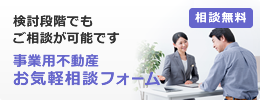 検討段階でもご相談が可能です。事業用不動産お気軽相談フォーム