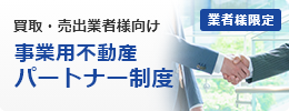 買取・売出業者様向け。事業用不動産パートナー登録フォーム。