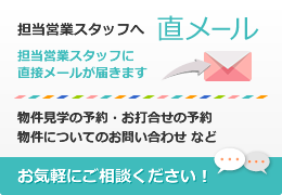 物件見学の予約・お打合せの予約物件についてのお問い合わせ など担当営業スタッフへ直メール