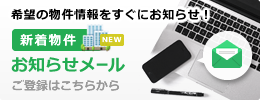 希望の物件情報をすぐにお知らせ！新着物件お知らせメール