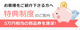 お客様をご紹介下さる方へ。特典制度のご案内。5万円相当の商品券を進呈!