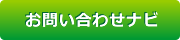 お問い合わせナビを開く